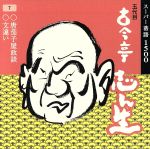 古今亭志ん生［五代目］販売会社/発売会社：ビクターエンタテイメント発売年月日：1994/11/23JAN：4988002300150