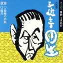 三遊亭圓生［六代目］販売会社/発売会社：ビクターエンタテイメント発売年月日：1994/10/21JAN：4988002300037