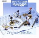 【中古】 管楽アンサンブル名曲集 Ensemble/(オムニバス)