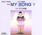 【中古】 教芸版　合唱曲集　クラス合唱用　新版　MY　SONG　下　＜コーラスと伴奏＞／渡瀬昌治（指揮）,世田谷区立喜多見中学校合唱団,神代混声合唱団,三浦彰（指揮）,大分大学教育学部附属中学校合唱部,下田正幸（指揮）,コール・フロイント,半田規