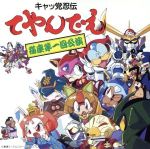 【中古】 キャッ党忍伝てやんでえ 猫座第一回公演／（オリジナル サウンドトラック）