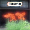 【中古】 日本の名歌/(オムニバス)