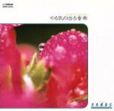 【中古】 音楽健康法 やる気の出る音楽/(ヒーリング)