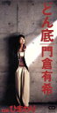 【中古】 【8cm】どん底/ひまわり/門倉有希