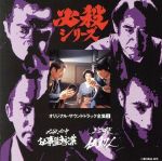 【中古】 必殺シリーズ　オリジナル・サウンドトラック全曲集5　必殺必中仕事屋稼業／必殺仕切人／（オリジナル・サウンドトラック）,平尾昌晃