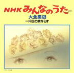 【中古】 NHKみんなのうた　大全集5　一円玉の旅がらす、ほか／（オムニバス）