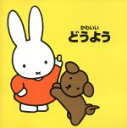 【中古】 かわいいどうよう《ブルーナの音楽館》/(キッズ),森みゆき