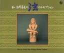 【中古】 私 高野喜長の絃のレセプション/高野喜長
