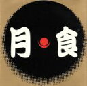【中古】 サイケ歌舞伎「月食」オリジナル・キャスト・レコーディング/ホッピー神山