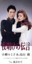 【中古】 夜明けの伝言/小柳ルミ子/高山厳