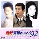 最新有線ヒット’92 /(オムニバス) afbネット通販