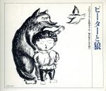 【中古】 はじめてのクラシック　音楽物語「ピーターと狼」 ／明石家さんま 【中古】afb