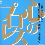 【中古】 心のプロレス〜輝ける美麗の格闘戦士達へ捧ぐ〜／プロレス
