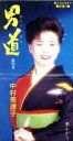 中村美律子販売会社/発売会社：東芝EMI（株）発売年月日：1992/04/08JAN：4988006093188