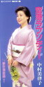 【中古】 【8cm】空港ラプソディー/中村美律子