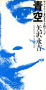 【中古】 【8cm】青空/THE TROUBLE MAN/矢沢永吉