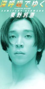 【中古】 【8cm】深呼吸でゆく／東野純直のサムネイル