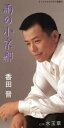 【中古】 【8cm】雨の小京都/香田晋