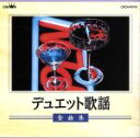 【中古】 デュエット歌謡全曲集/(オムニバス)
