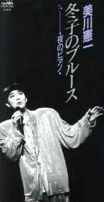 【中古】 冬子のブルース／美川憲一