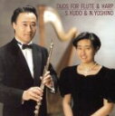 【中古】 フルートとハープのデュオ/工藤重典,吉野直子(hp)