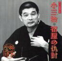 【中古】 柳家小三治 4/柳家小三治