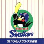 【中古】 ’95ヤクルトスワローズ応援歌／（スポーツ曲）