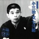 【中古】 柳家小三治 19/柳家小三治