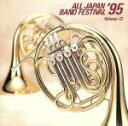 【中古】 日本の吹奏楽 ’95 Vol.13 一般/(吹奏楽)