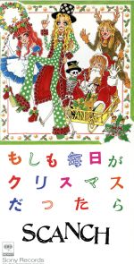 【中古】 【8cm】もしも毎日がクリスマスだったら／すかんち