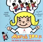【中古】 マーチ100％〜スーザはもうたくさん！／ヒルズ少佐