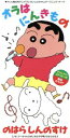 【中古】 【8cm】オラはにんきもの/のはらしんのすけ