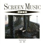 【中古】 映画音楽　哀愁／（オリジナル・サウンドトラック）(2)