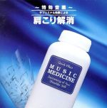 【中古】 特効音薬 サブリミナル効果による 肩こり解消／軽音楽／映画音楽