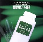 【中古】 特効音薬 サブリミナル効果による 健康回復力の増強／軽音楽／映画音楽
