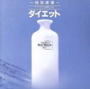 【中古】 特効音薬 サブリミナル効果による ダイエット/その他
