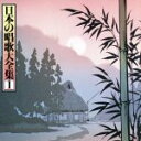 【中古】 日本の唱歌大全集1 赤い靴/(オムニバス)