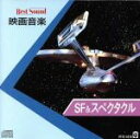 【中古】 BEST SOUND 映画音楽 SF&スペクタクル/(オリジナル・サウンドトラック)