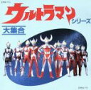 【中古】 ウルトラマン大集合／ウルトラマンシリーズ