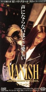 【中古】 【8cm】声にならないほどに愛しい／ドリーム・アゲイン／MANISH