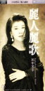 【中古】 麗人麗歌/夢/川中美幸