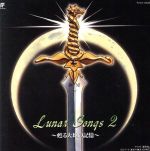 【中古】 LUNAR　SONGSII～甦る大地の記憶／ゲームミュージック