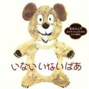 【中古】 いない いない ばあ/(キッズ),松谷みよ子