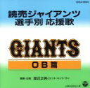 【中古】 読売ジャイアンツ選手別応援歌(OB編)/(スポーツ曲),渡辺正典とヒット・エンド・ラン