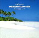 【中古】 α波1/fのゆらぎ 神経疲労解消のための音楽 波の音を聴きながら/イージーリスニング