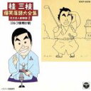 【中古】 桂三枝爆笑落語(二)/桂三枝