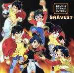 【中古】 勇者シリーズテーマソングコレクション BRAVEST/(アニメーション)
