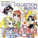 【中古】 火星物語　Song　Collection　ALBUM／火星物語