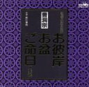 【中古】 家庭で出来る法要 お彼岸・お盆・ご命日のお経 曹洞宗/前川博邦