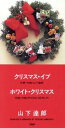 【中古】 【8cm】クリスマス イブ／山下達郎